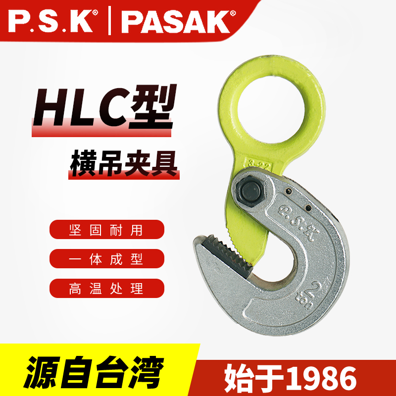 P.S.K-HLC型鋼板橫吊夾具